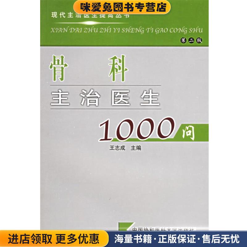 骨科主治医生1000问(正版收藏品)王志成 主编中国协和医科大学出版社9787810722391