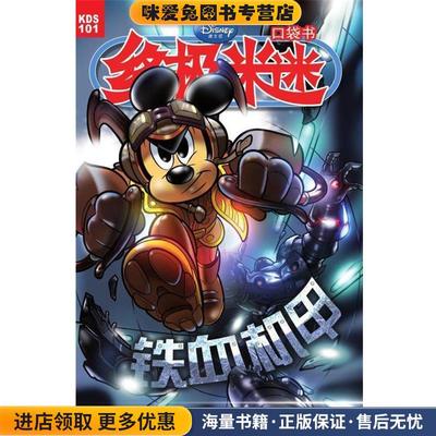 铁血机甲-终极米迷口袋书-101(正版收藏品)美国迪士尼公司 编,童趣出版有限公司 译人民邮电出版社9787115385635