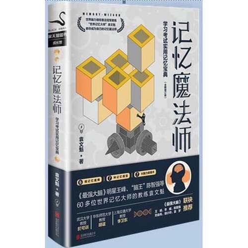 (正版收藏品)记忆魔法师  学习考试实用记忆宝典袁文魁著出版社9787559619730
