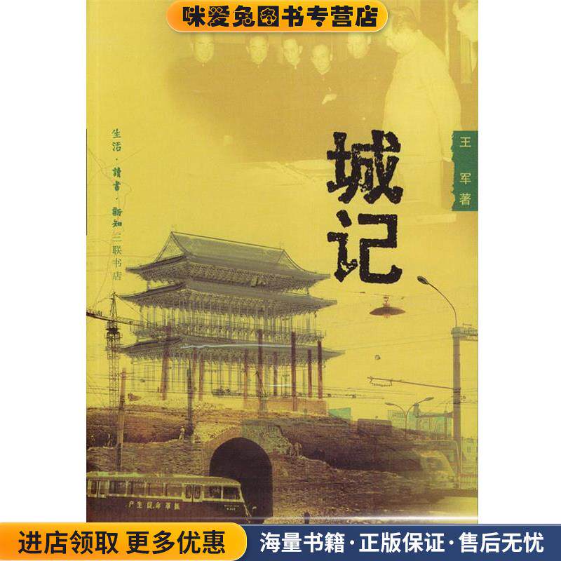 城记(正版收藏品)王军 著生活·读书·新知三联书店9787108018168