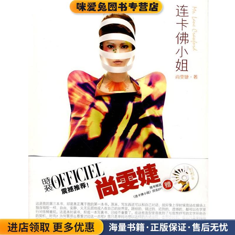 连卡佛小姐(正版收藏品)尚雯婕新星出版社9787802259553