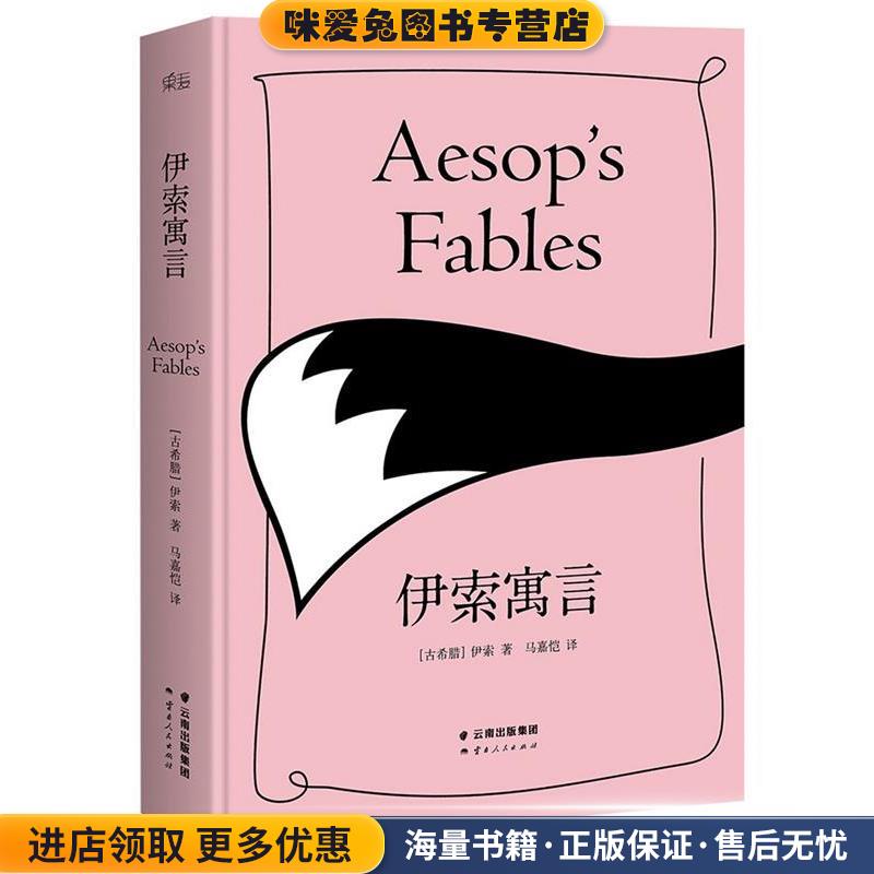 伊索寓言(正版收藏品)伊索 著,马嘉恺 译云南人民出版社9787222131361图片