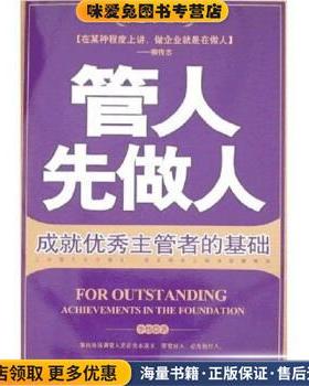 管人先做人:成就优秀主管者的基础(正版收藏品)李伟 著当代世界出版社9787509003039