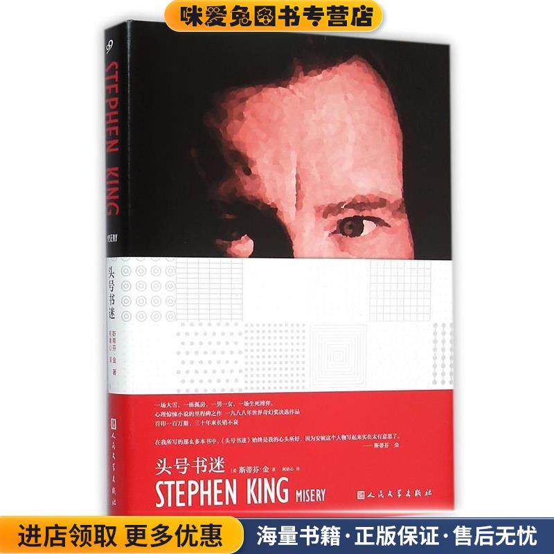 头号书迷(正版收藏品)斯蒂芬·金人民文学出版社9787020111695,书籍/杂志/报纸,侦探推理/恐怖惊悚小说,淘宝优惠券,粉丝福利购,淘宝优惠卷