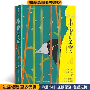 Warren 社9787220115493 美 沃伦 C.Brooks 收藏品 布鲁克斯 主万四川人民出版 大学堂002：小说鉴赏 正版