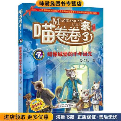 喵卷卷来了7:蜡像城堡的千年诅咒(正版收藏品)段立欣 著辽宁少年儿童出版社9787531571704