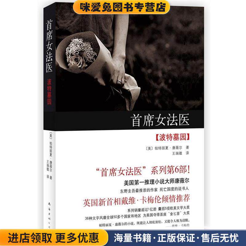 首席女法医:波特墓园(正版收藏品)[美]帕特丽夏·康薇尔　著,王瑞徽 译南海出版公司9787544247610