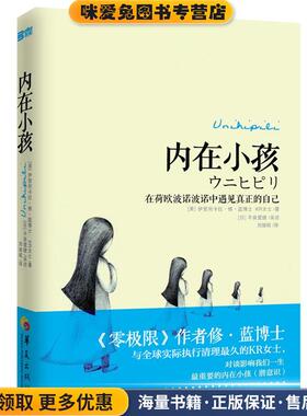 内在小孩: 在荷欧波诺波诺中遇见真正的自己(正版收藏品)(美)蓝 等华夏出版社9787508073743