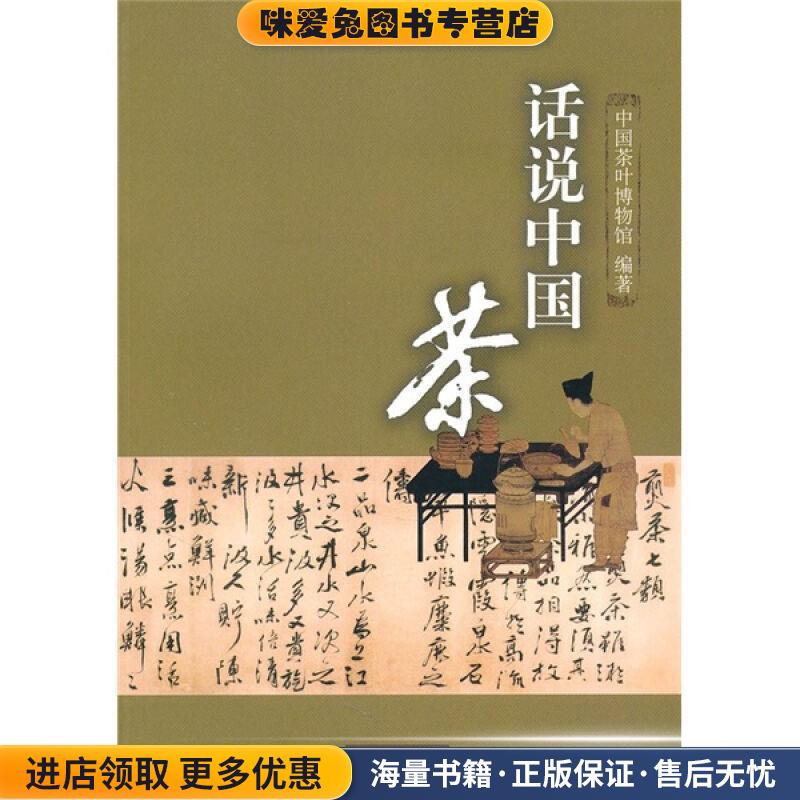 话说中国茶(正版收藏品)中国茶叶博物馆中国农业出版社9787109148123