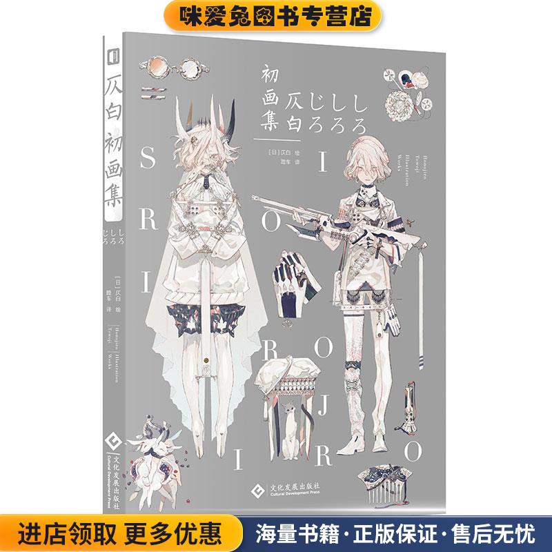 仄白初画集(正版收藏品)[日]仄白文化发展出版社9787514229837