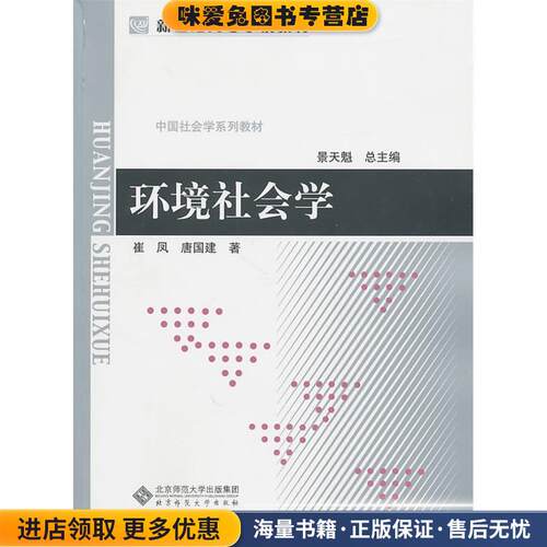 环境社会学(正版收藏品)崔凤,唐国建 著北京师范大学出版社978730