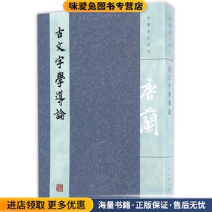 古文字学导论(正版收藏品)唐兰　著上海古籍出版社9787532581979