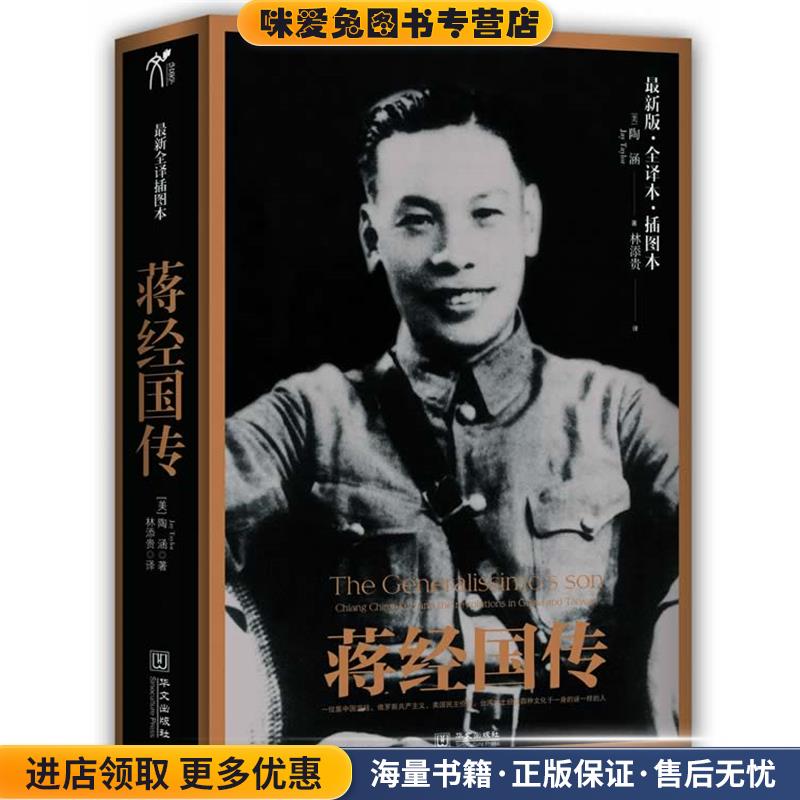 蒋经国传(正版收藏品)作者：[美]陶涵(Jay Taylor),译者：林添贵华文出版社9787507532890