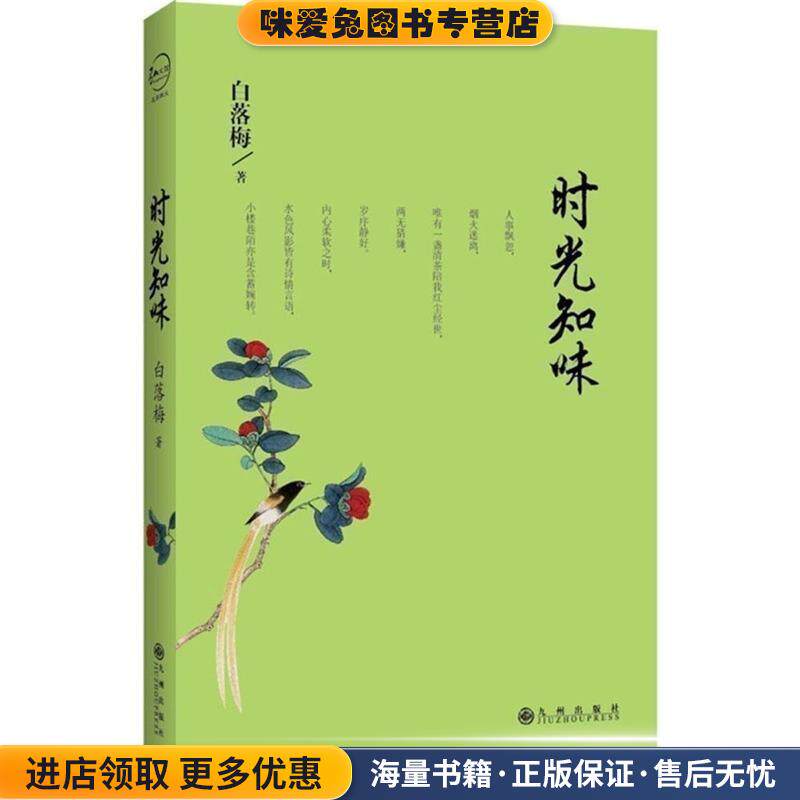 时光知味(正版收藏品)白落梅　著九州出版社9787510837432
