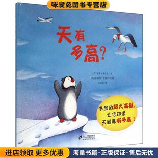 天有多高(正版收藏品)[英] 安娜·米尔本 著,[英] 塞丽娜·里格列蒂 绘,任二十一世纪出版社9787539188430