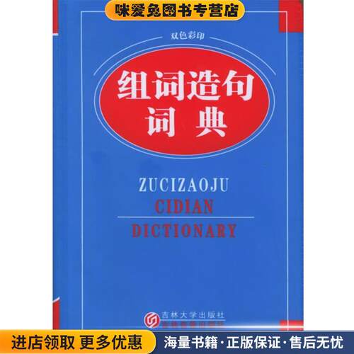 组词造名词典(正版收藏品)赵倩 主编吉林大学出版社9787560128894