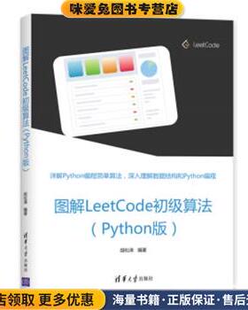 图解LeetCode初级算法(正版收藏品)胡松涛清华大学出版社9787302539896