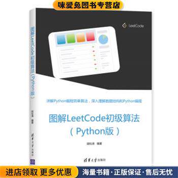 图解LeetCode初级算法(正版收藏品)胡松涛清华大学出版社9787302539896