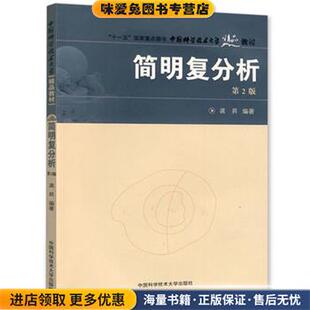 中国科大精品教材:简明复分析(正版收藏品)龚N中国科学技术大学出版社9787312021695
