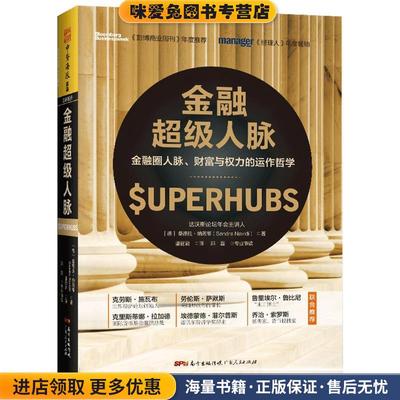 金融超级人脉(正版收藏品)[德]桑德拉·纳薇蒂（SandraNavidi）,潘丽君广东人民出版社9787218128986