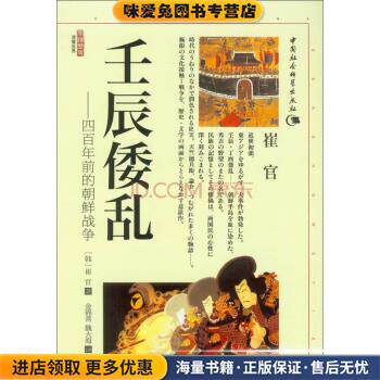 壬辰倭乱:四百年前的朝鲜战争(正版收藏品)[韩] 崔官 著,王斌 编,金锦善,魏大海 译中国社会科学出版社9787516129371