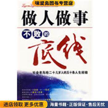 做人做事不败的底线(正版收藏品)老狐　编著哈尔滨出版社97878075
