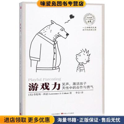 游戏力:笑声，激活孩子天性中的合作与勇气(正版收藏品)[美]科恩,李岩中信出版集团股份有限公司9787508690155