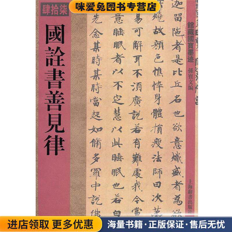 馆藏国宝墨迹·国诠书善见律(正版收藏品)孙宝文上海辞书出版社9787532636754