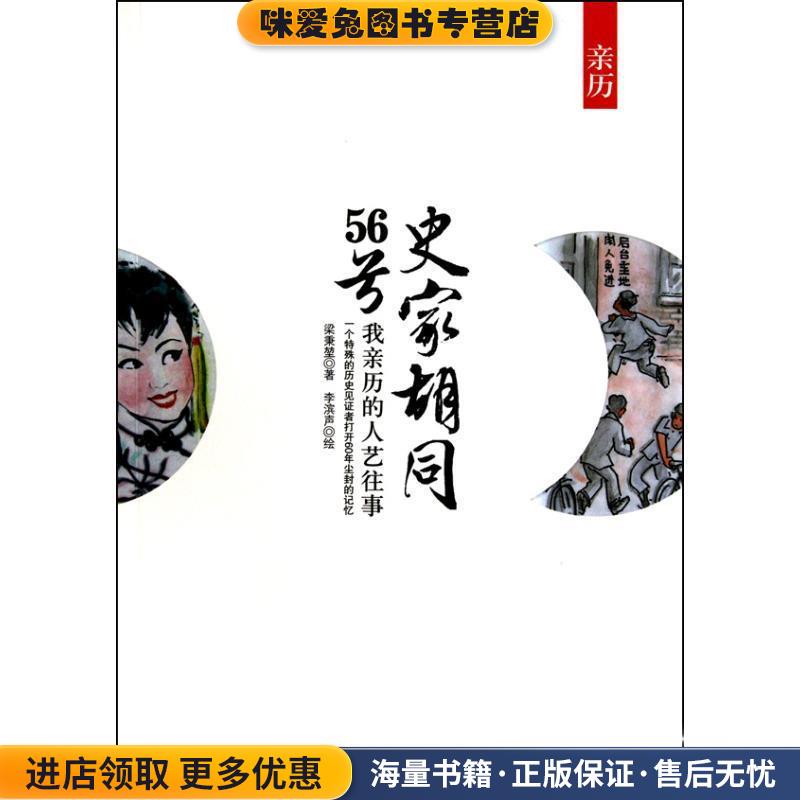 史家胡同56号-我亲历的人艺往事(正版收藏品)梁秉堃　著,李滨声　绘金城出版社9787802516250