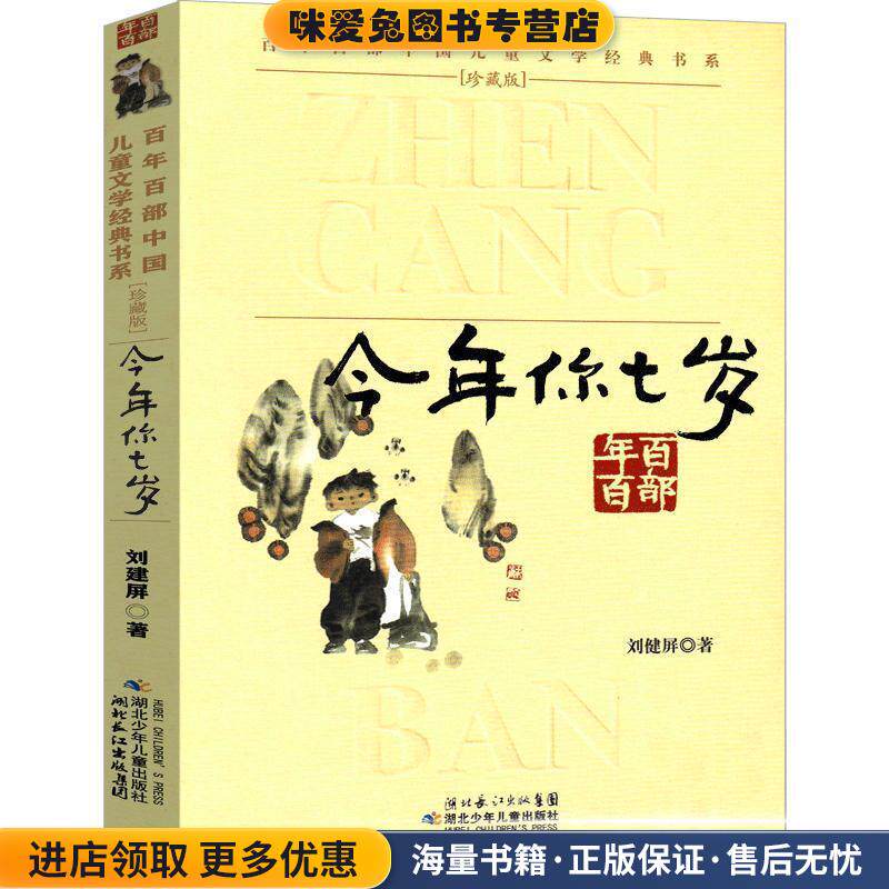 “百年百部中国儿童文学经典书系”珍藏版·今年你七岁(正版收藏品)刘健屏湖北少儿出版社9787535347480