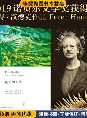 缓慢的归乡(正版收藏品)[奥地利]彼得·汉德克 Peter Handke 著,周新建 梁锡江 译上海人民出版社9787208125728