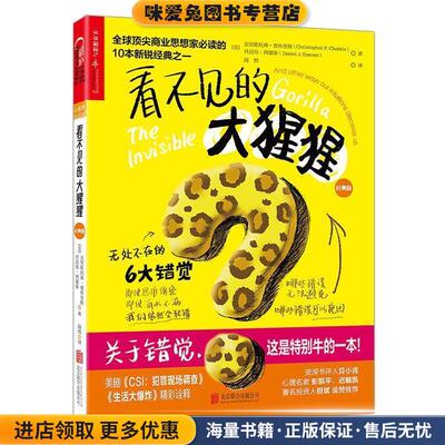 看不见的大猩猩(正版收藏品)[美]克里斯托弗·查布利斯(Christopher F. Chabris) [北京联合出版公司9787550288751