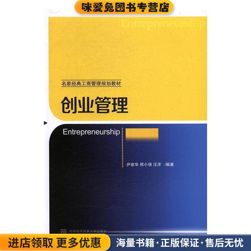 创业管理(正版收藏品)尹建华 邢小强 汪洋对外经贸大学出版社9787566317346