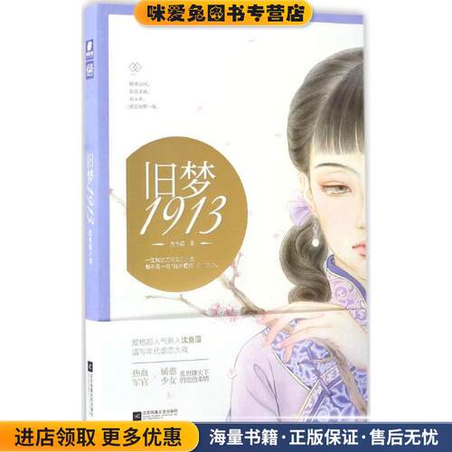 旧梦1913(正版收藏品)沈鱼藻江苏文艺出版社9787539997445