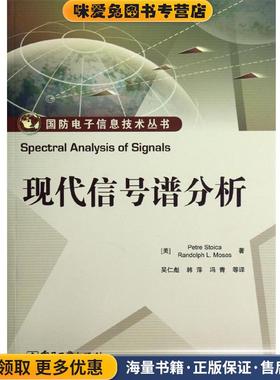 现代信号谱分析(正版收藏品) Petre Stoica(彼得.斯托伊卡), Randolph L. Moses(伦电子工业出版社9787121174865