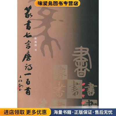 篆书七言唐诗一百首(正版收藏品)陈威遐 书西泠印社9787805176215
