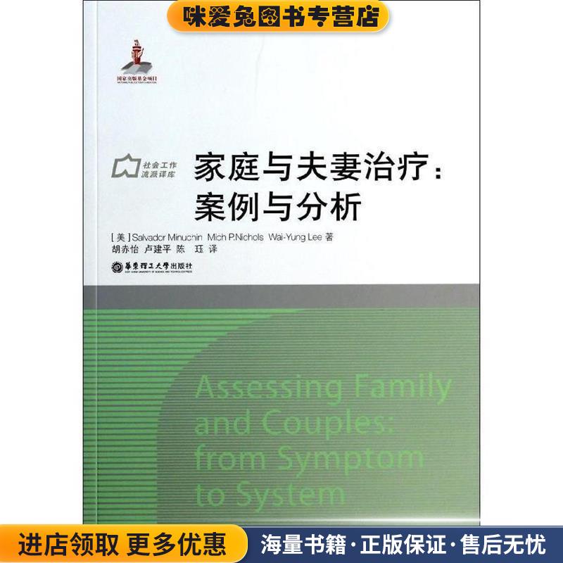 家庭与夫妻治疗:案例与分析(正版收藏品)[美]Salvador Minuchin, Michael P. Nichols, WaiY华东理工大学出版社9787562836742