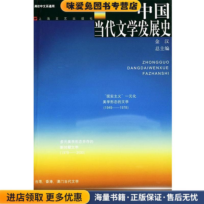 中国当代文学发展史(正版收藏品)金汉 总主编上海文艺出版社9787532124244图片