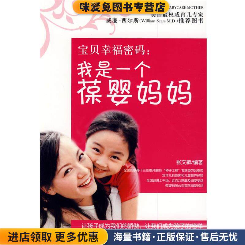 宝贝幸福密码:我是一个葆婴妈妈(正版收藏品)张文敏 编著中国人口出版社9787510102158