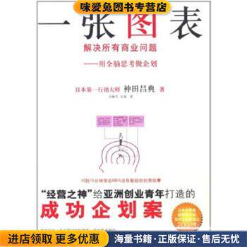 一张图表解决所有商业问题(正版收藏品)[日] 神田昌典 著,邓琳萍,及越 译浙江科学技术出版社9787534139901