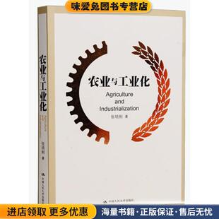 农业与工业化(正版收藏品)张培刚中国人民大学出版社9787300198514