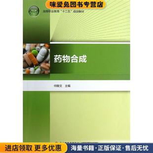 药物合成(正版收藏品)何敬文 编中国轻工业出版社9787501994274