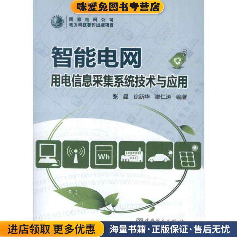 智能电网:用电信息采集系统技术与应用(正版收藏品)张晶,徐新华,崔仁涛中国电力出版社9787512336858