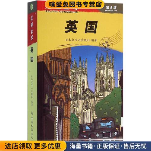 走遍全球--英国(正版收藏品)大宝石出版社编著中国旅游出版社9787503255304