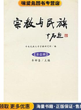 宗教与民族(正版收藏品)中央民族大学宗教研究 所编,牟钟鉴 主编宗教文化出版社9787801234315