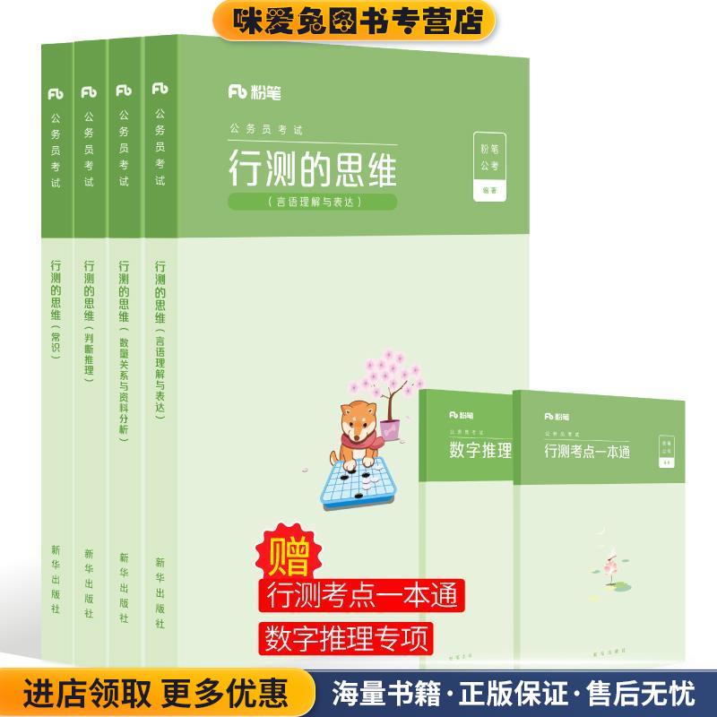 行测的思维(正版收藏品) 粉笔公考新华出版社9787516645307