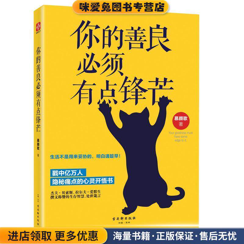 你的善良必须有点锋芒(正版收藏品)慕颜歌 著古吴轩出版社9787554607237