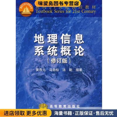 地理信息系统概论(正版收藏品)黄杏元　等编著高等教育出版社9787040101874