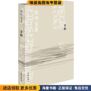 古船(正版收藏品)张炜　著作家出版社9787506375900