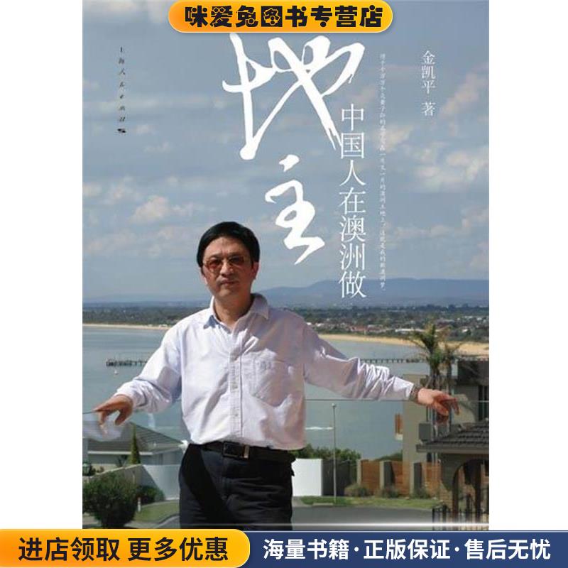 中国人在澳洲做地主(正版收藏品)金凯平 著上海人民出版社9787208100008